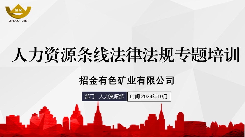 聚焦法规 共创和谐 ——招金有色组织召开人力资源条线法律法规专题培训