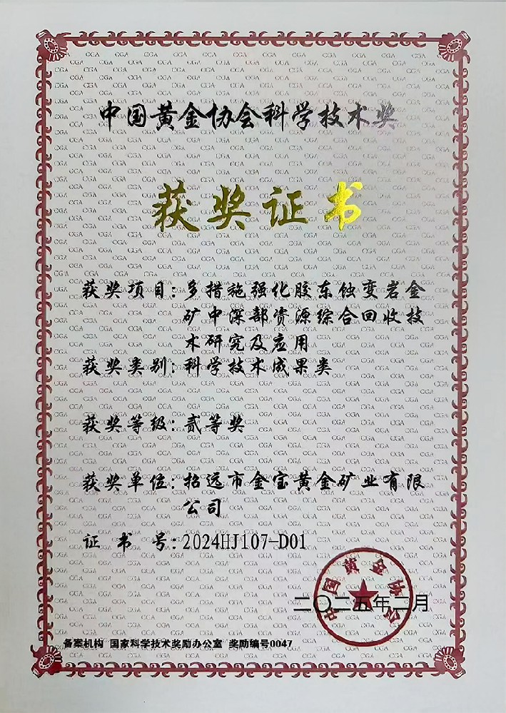 2025年中国黄金协会科学技术奖二等奖