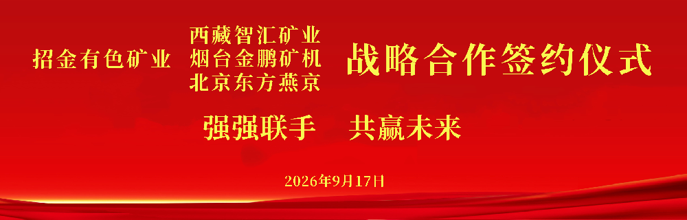 强强联手 共赢未来丨招金有色分别与西藏智汇矿业、烟台金鹏矿机、北京东方燕京达成战略合作