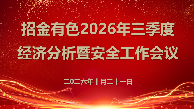 锚定目标加压奋进 聚力攻坚决胜全年 ——招金有色召开2026年三季度经济分析暨安全工作会议