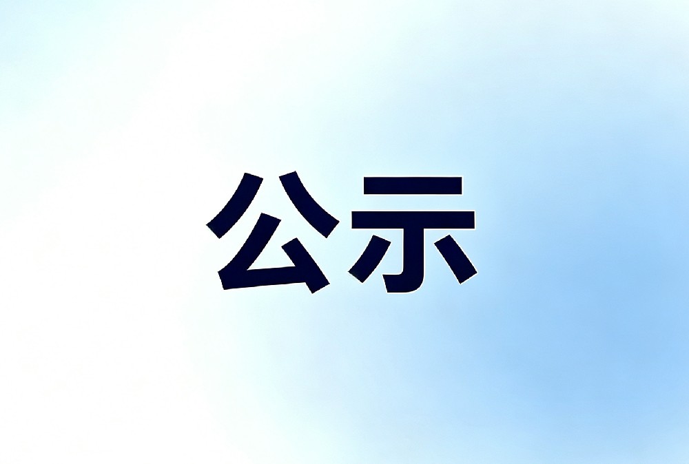 关于《蒙自矿冶有限责任公司白牛厂银矿对门山矿段项目竣工环保验收调查报告》的公示
